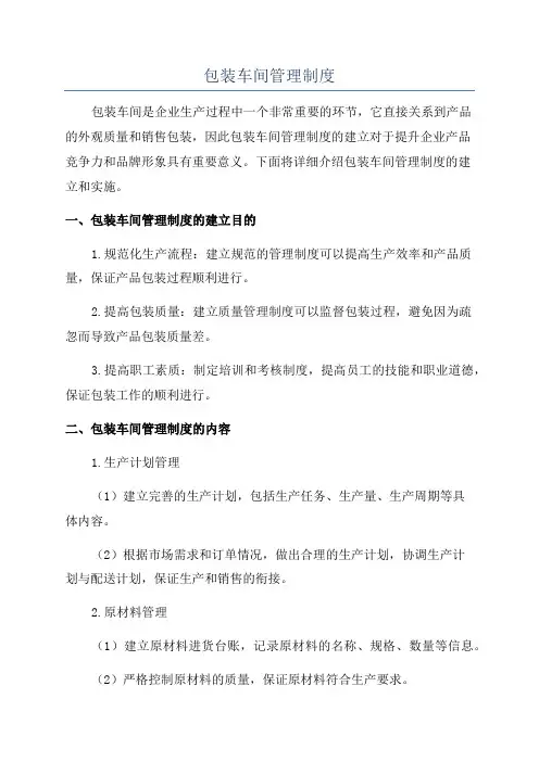 包装车间管理制度