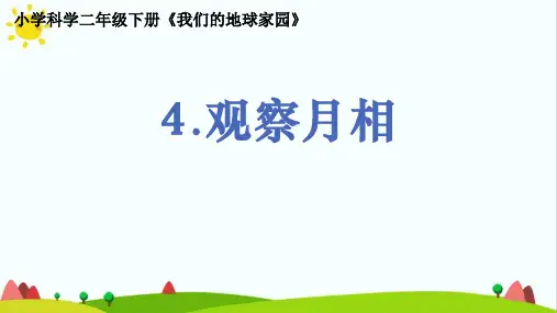 教科版小学科学二年级上册2.1.4《观察月相》教学课件