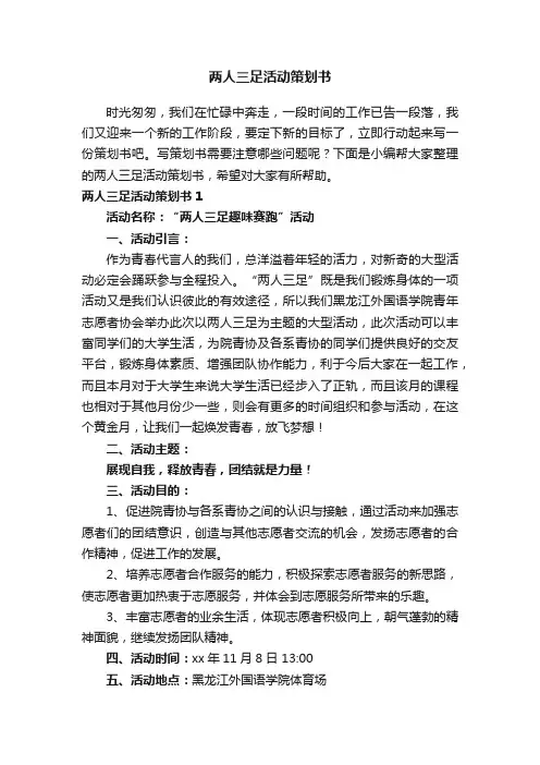 两人三足活动策划书