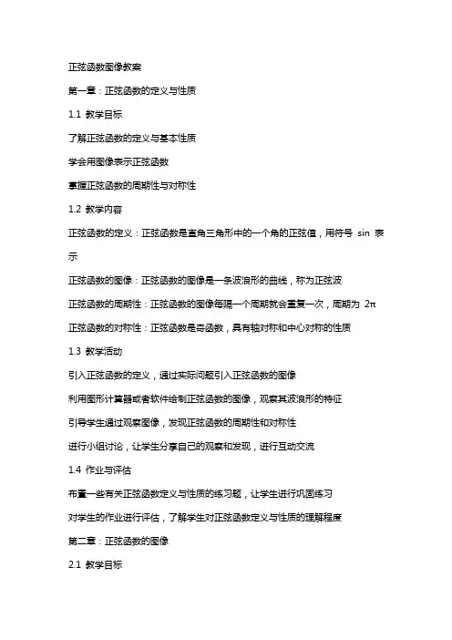 正弦函数图像教案