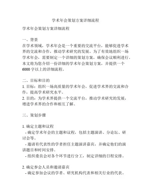 学术年会策划方案详细流程