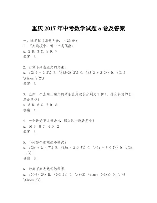 重庆2017年中考数学试题a卷及答案