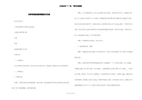 无砟轨道底座板钢筋技术交底