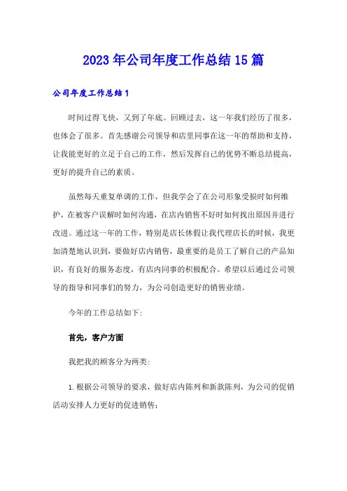 2023年公司年度工作总结15篇