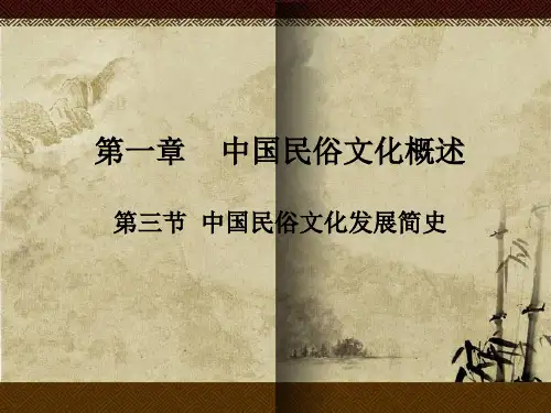 中国民俗文化知识第一章(第三节中国民俗文化发展简史)