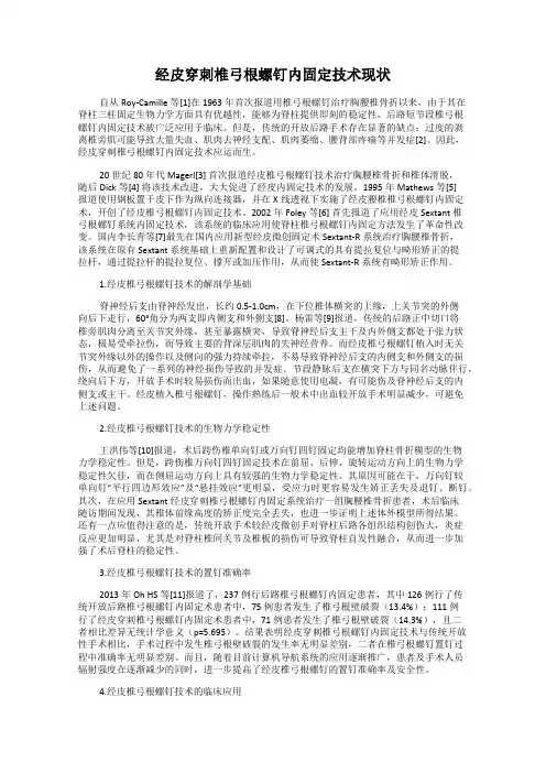 经皮穿刺椎弓根螺钉内固定技术现状