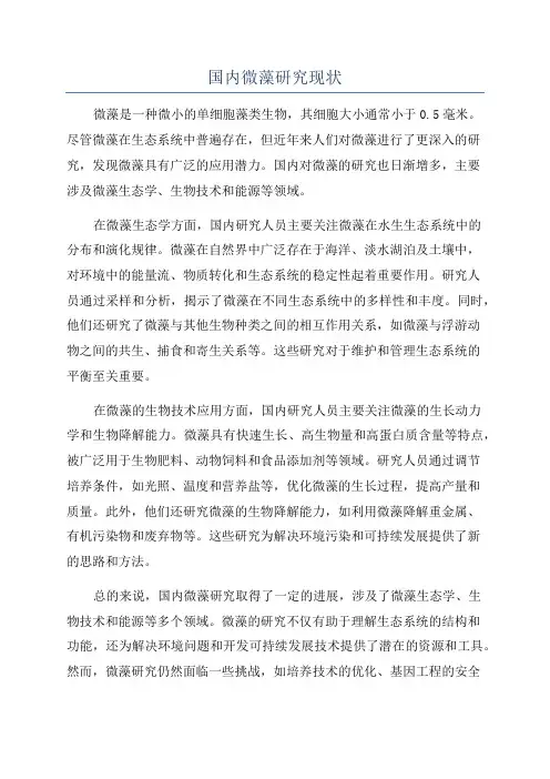 国内微藻研究现状