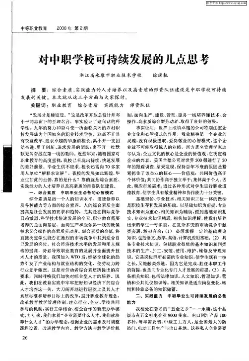对中职学校可持续发展的几点思考