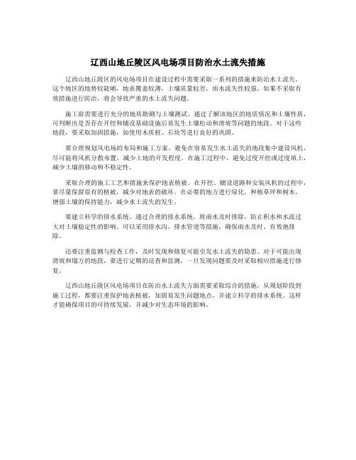 辽西山地丘陵区风电场项目防治水土流失措施