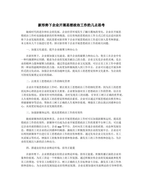 新形势下企业开展思想政治工作的几点思考