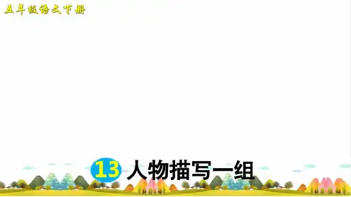 部编版 人物描写一组 课件完美2