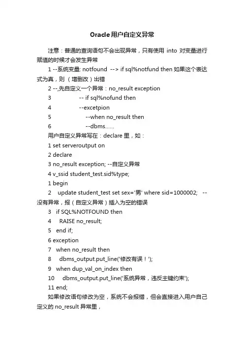 Oracle用户自定义异常