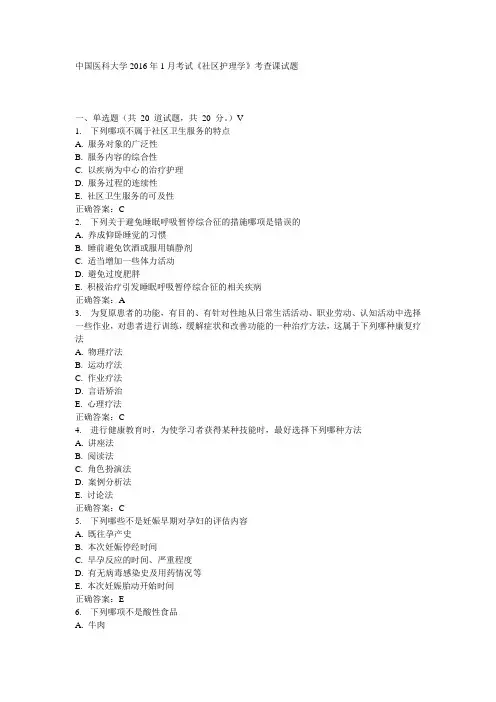 中国医科大学2016年1月考试《社区护理学》考查课试题参考答案