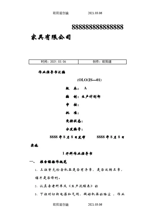 家具厂各工序作业指导介绍模板汇总之欧阳道创编