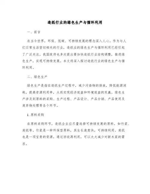 造纸行业的绿色生产与循环利用
