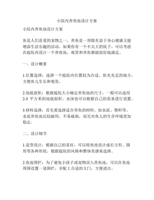 小院内养鱼池设计方案