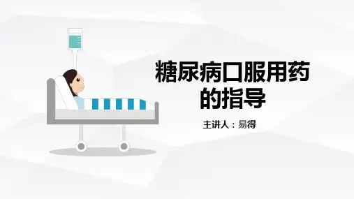 糖尿病口服用药的指导-最新版