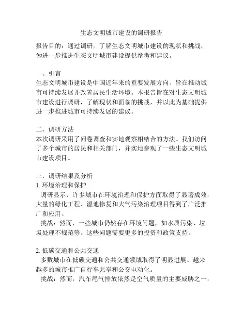 生态文明城市建设的调研报告