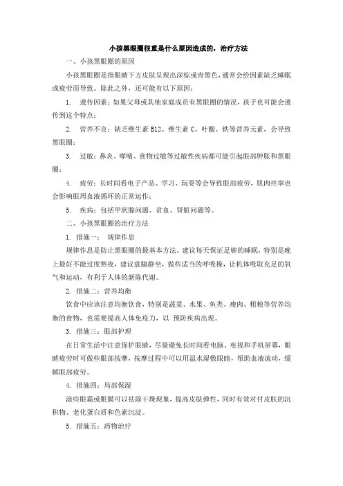 小孩黑眼圈很重是什么原因造成的,治疗方法