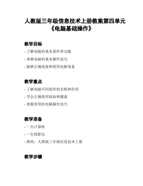 人教版三年级信息技术上册教案第四单元《电脑基础操作》