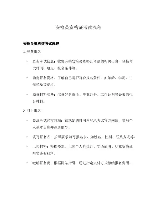 安检员资格证考试流程