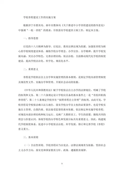 最新学校章程建设工作的实施方案