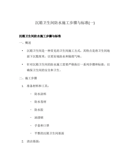沉箱卫生间防水施工步骤与标准(一)