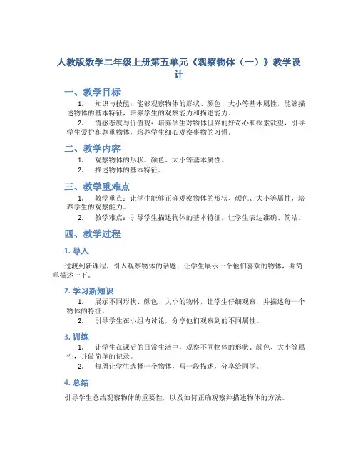 人教版数学二年级上册第五单元《观察物体(一)》教学设计