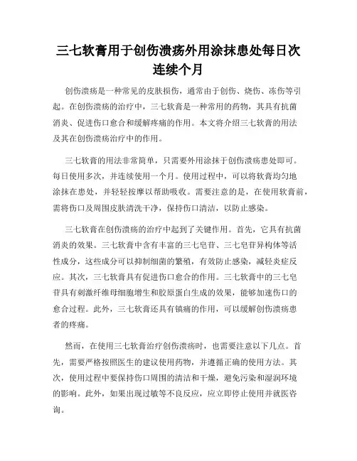三七软膏用于创伤溃疡外用涂抹患处每日次连续个月
