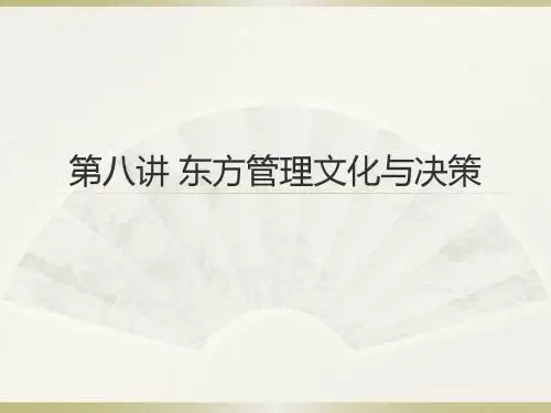 第八讲 东方管理文化的复兴