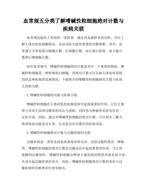 血常规五分类了解嗜碱性粒细胞绝对计数与疾病关联