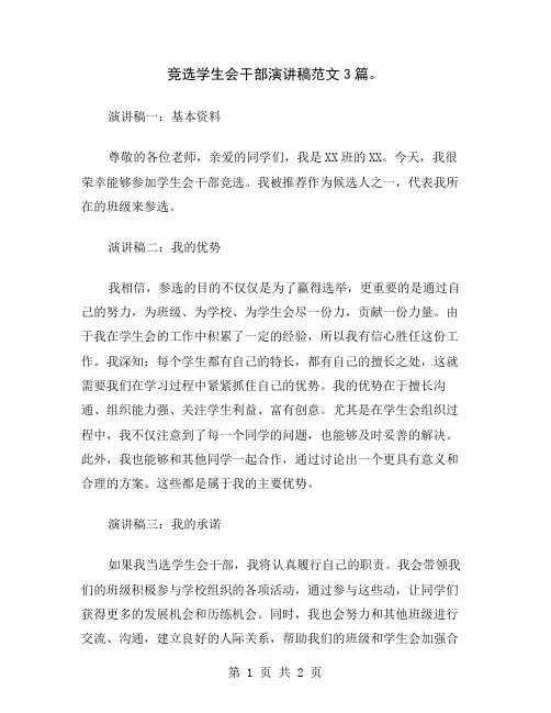 竞选学生会干部演讲稿范文3篇