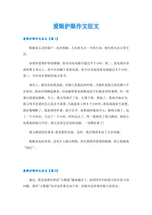 爱眼护眼作文征文