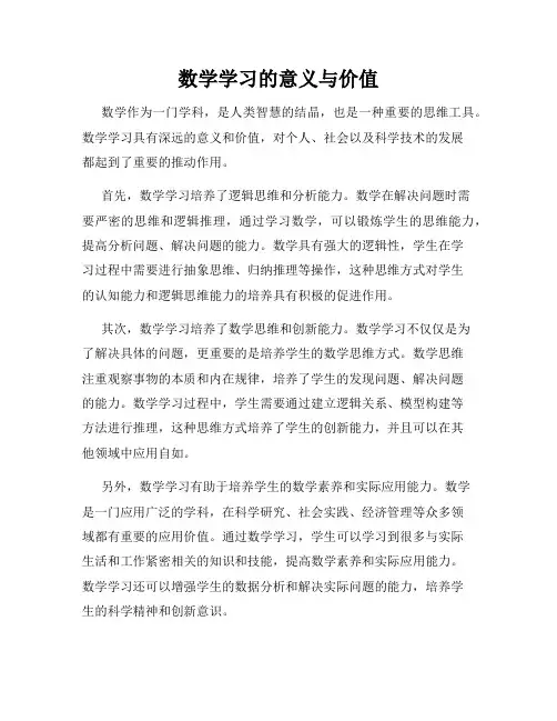 数学学习的意义与价值
