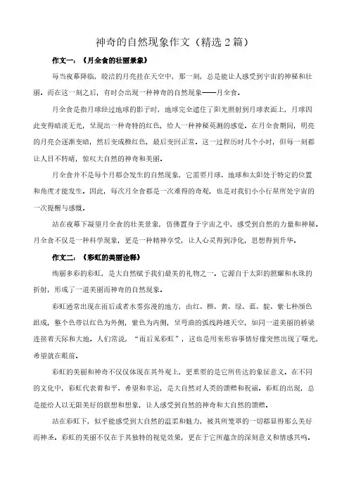 神奇的自然现象 作文(精选2篇)