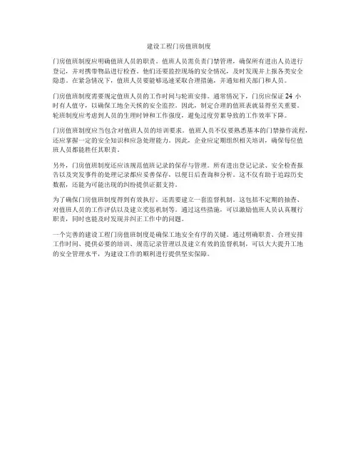 建设工程门房值班制度