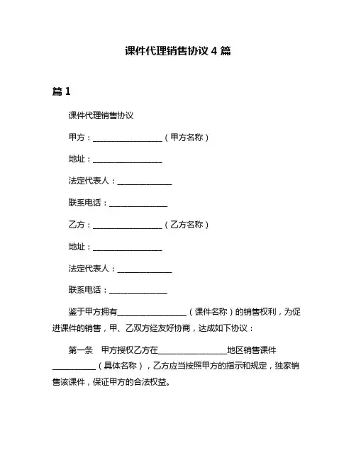 课件代理销售协议4篇