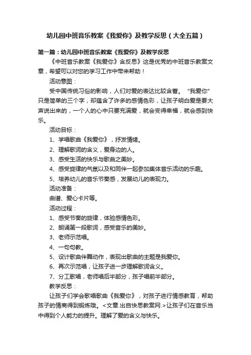幼儿园中班音乐教案《我爱你》及教学反思（大全五篇）