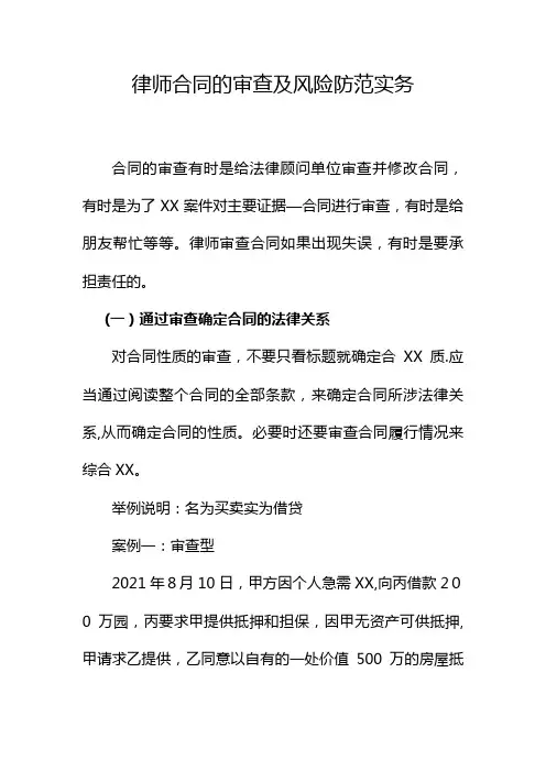 律师合同的审查及风险防范实务