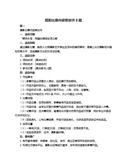 摄影比赛内容策划书3篇