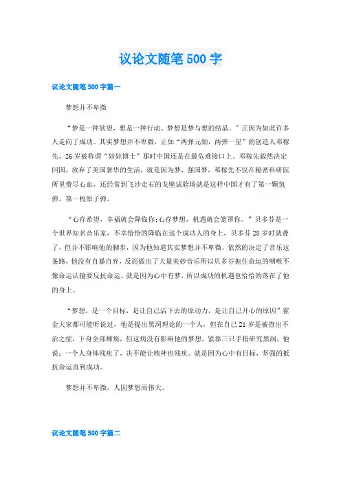 议论文随笔500字