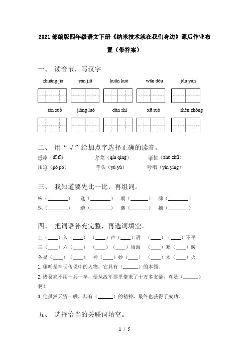 2021部编版四年级语文下册《纳米技术就在我们身边》课后作业布置(带答案)