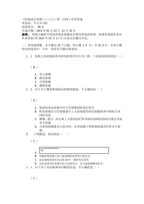 《结构设计原理(Ⅰ)(上)》第一次网上作业答案