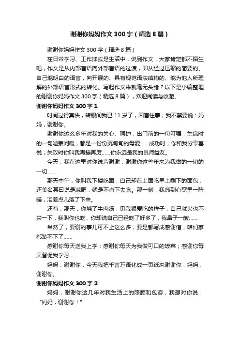 谢谢你妈妈作文300字（精选8篇）