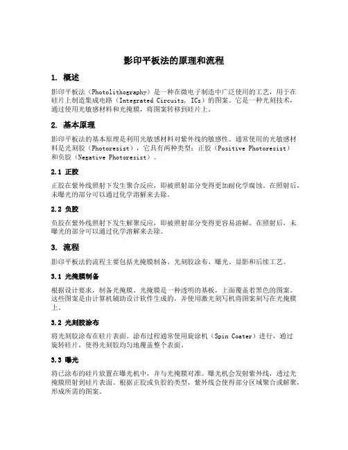 影印平板法的原理和流程