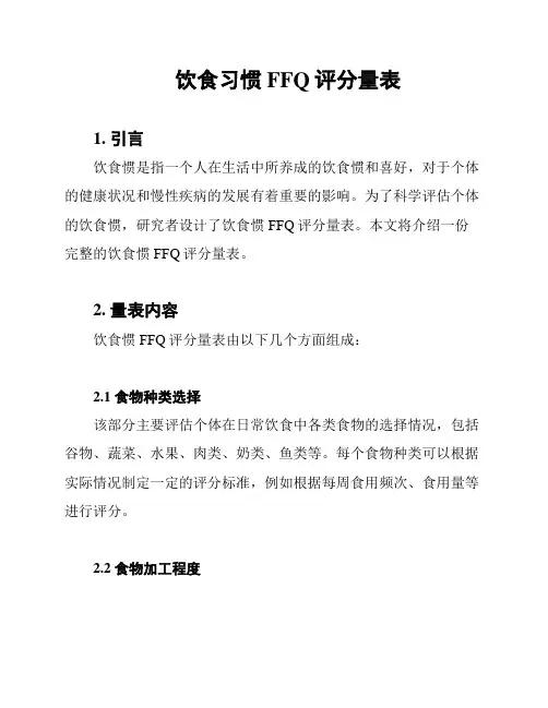 饮食习惯FFQ评分量表