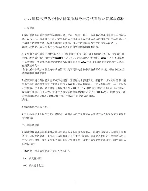 2022年房地产估价师估价案例与分析考试真题及答案与解析