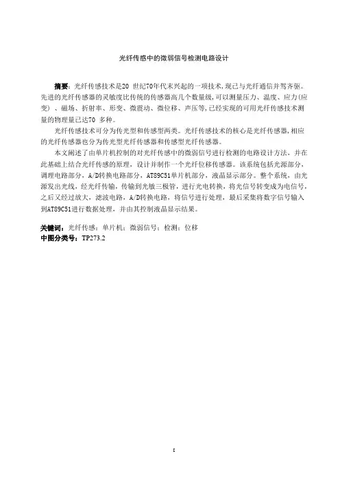 光纤传感中的微弱信号检测电路设计