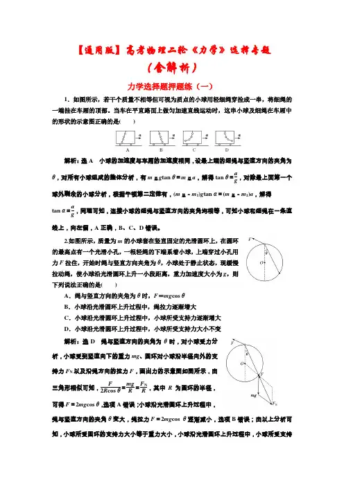 最新【通用版】高考物理二轮复习《力学》选择题押题专练(含解析)
