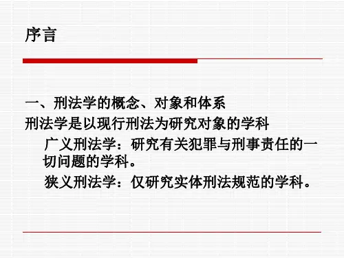 绪论 刑法学课件